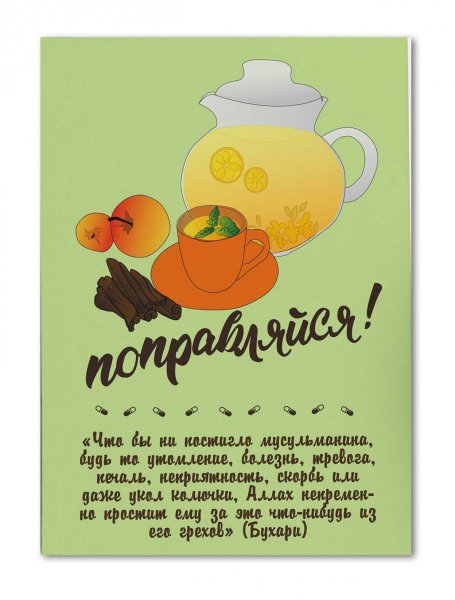 Открытка выздаравлива