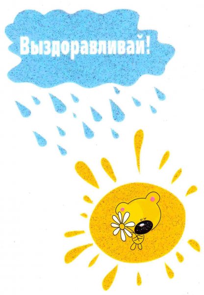 Открытка выздоравливай скорей