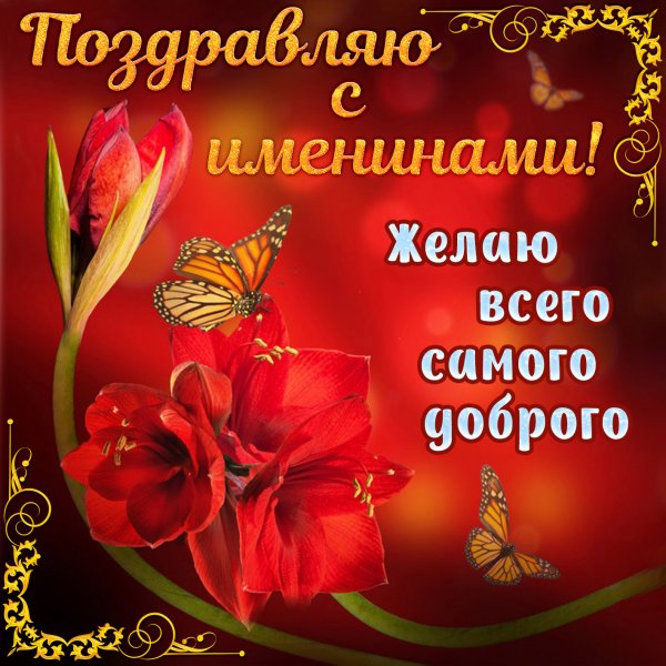 Поздравление с именинами