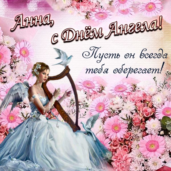 Открытки с именинами