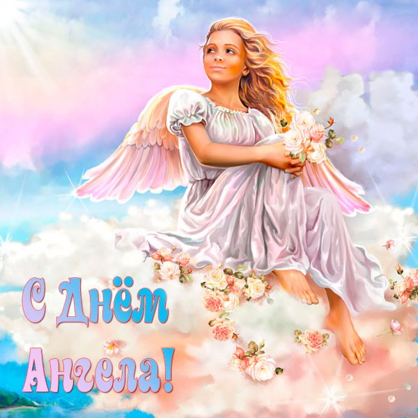 День ангела