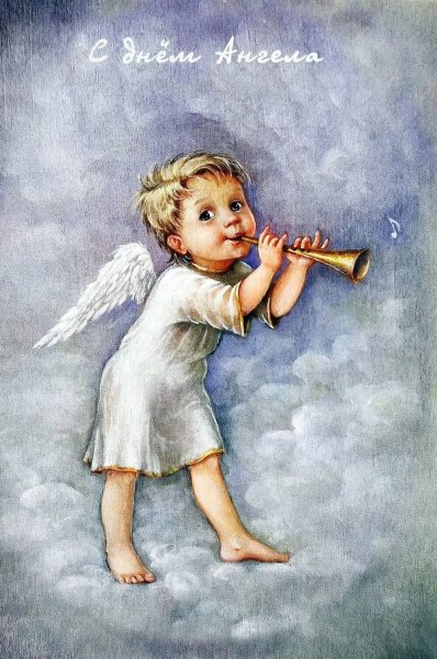 Поздравления с днём рождения с ангелами