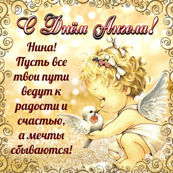 Поздравления с днём ангела