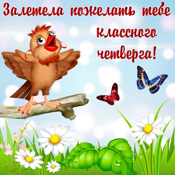 Открытки доброго четверга