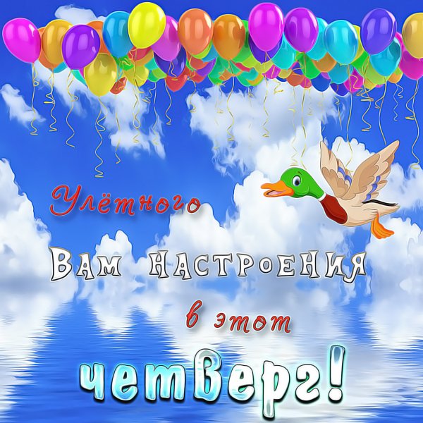 Доброе утро четверга. Отличного дня.