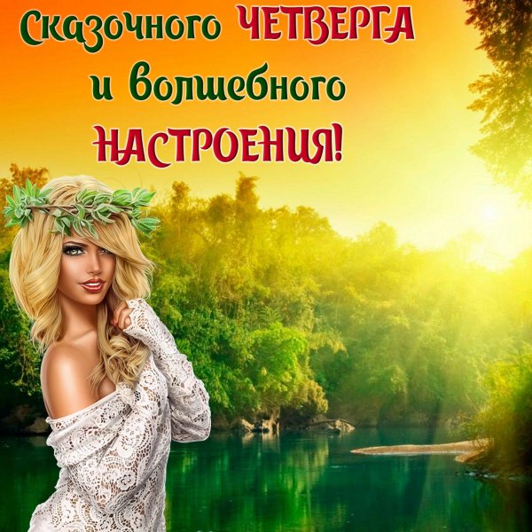 Сказочного настроения