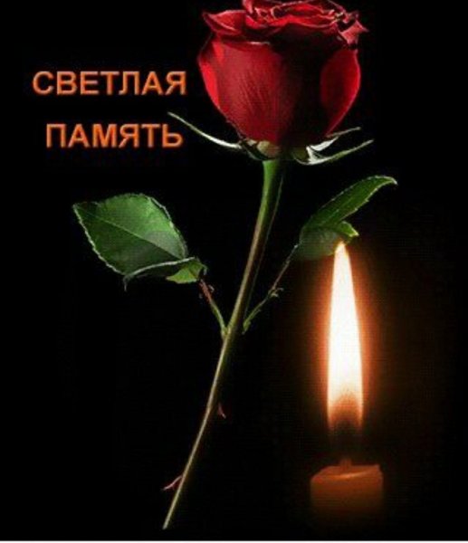 Светлая память скорбим