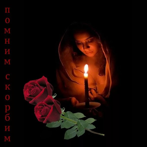 Свеча скорби