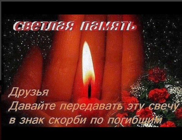 Свеча светлая память