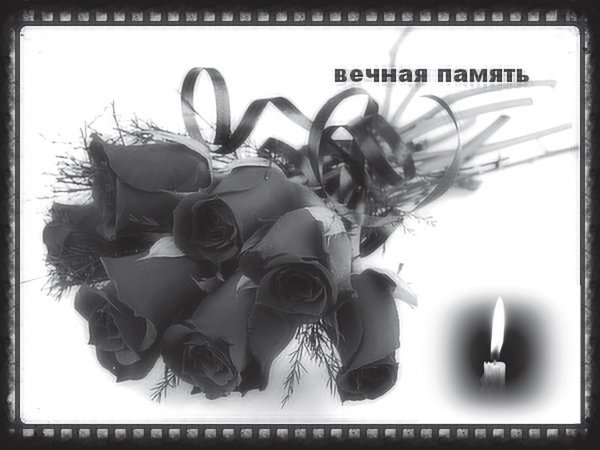 Светлая память и вечный