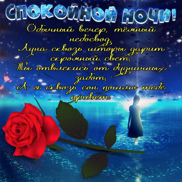 Спокойнойночки пожелания