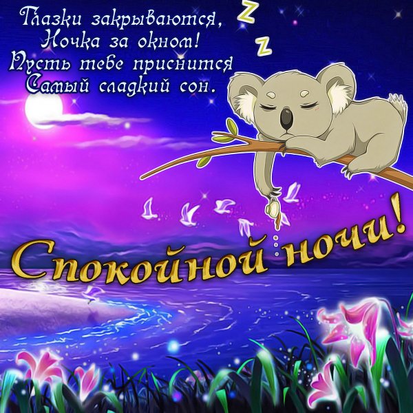 Пожелания доброй ночи