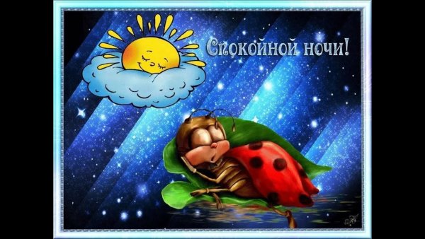 Спокойной ночи