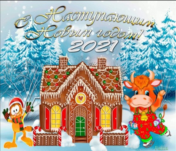 C yfcnegf.obvс новым 2021 годом