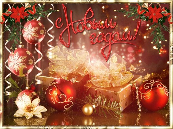 Аткрытка с новым годом