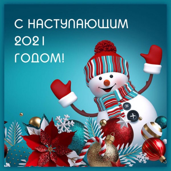 С гаступаещим новым 2021 г