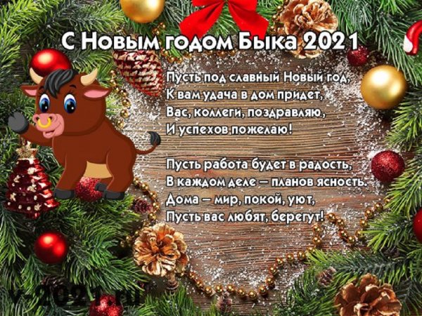 Поздравенияс новым годом 2021