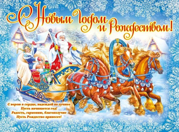 Поздравление с новым годом и Рождеством