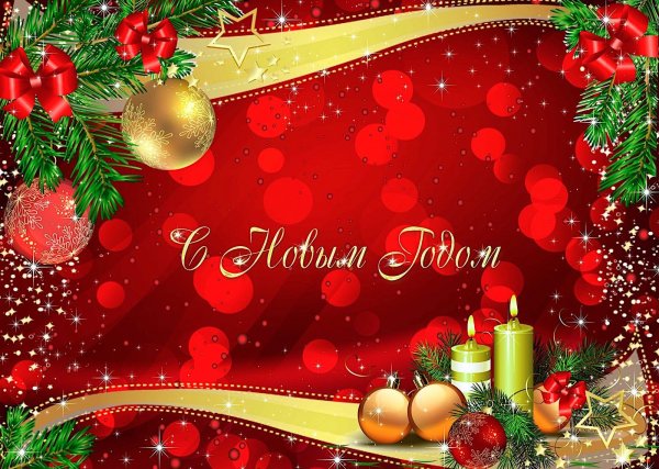 Красивые новогодние открытки