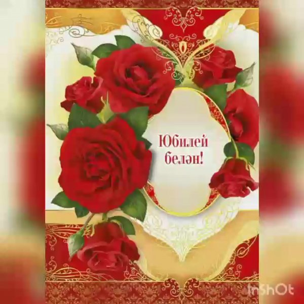 Поздравления с днём рождения на татарском языке