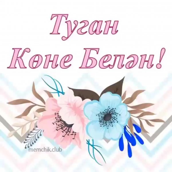 Открытки на татарском языке