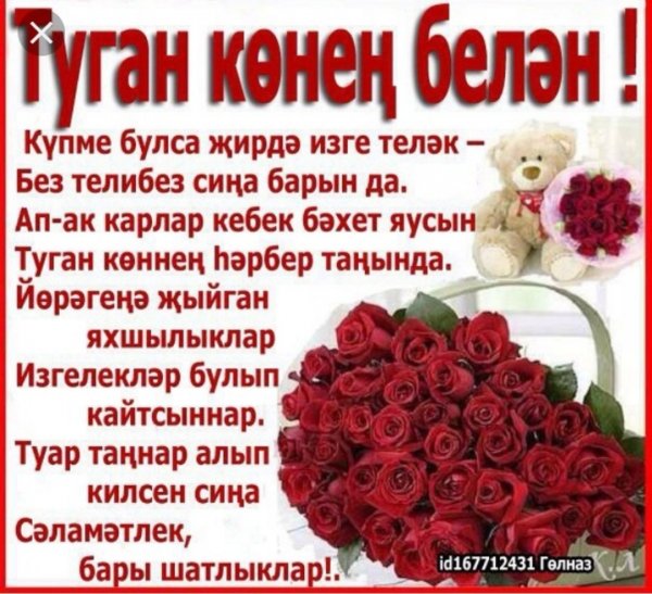 С днём рождения на татарском языке