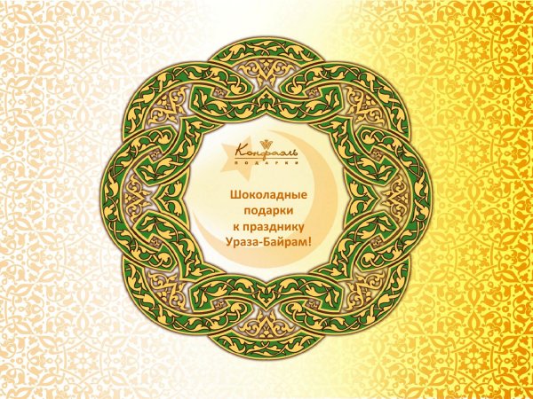 Поздравления с татарскими праздниками