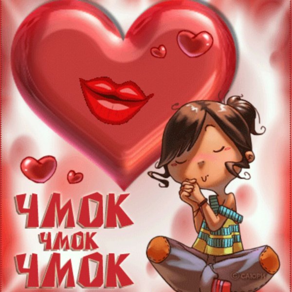 Открытка с поцелуем