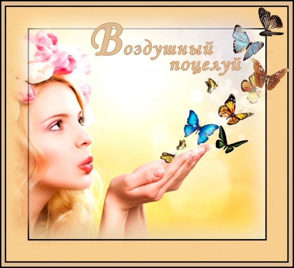 Открытка воздушный поцелуй