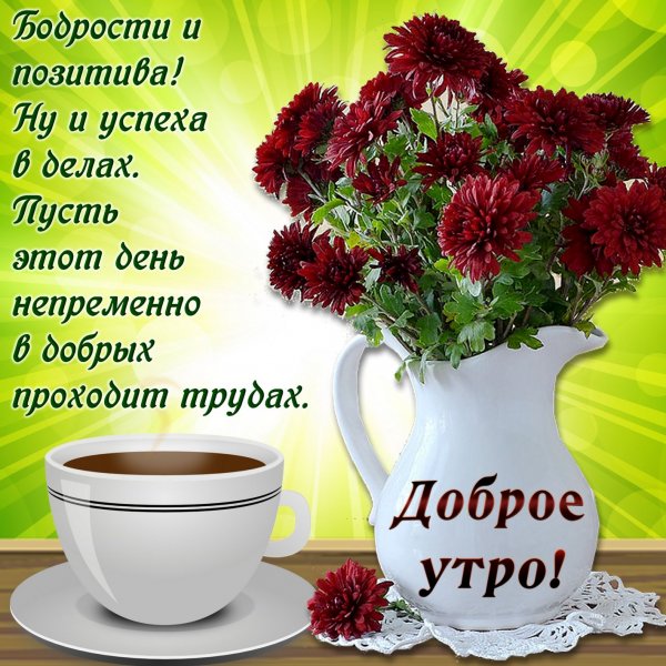 Поздравления с добрым утром