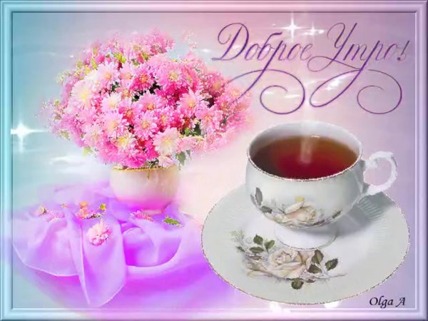 Открытки с добрым утром и хорошим днём