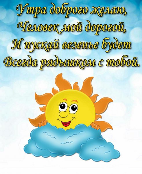 Пожелания доборогоутра