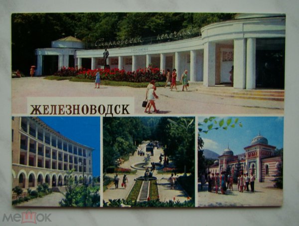 Санатории Железноводска в СССР