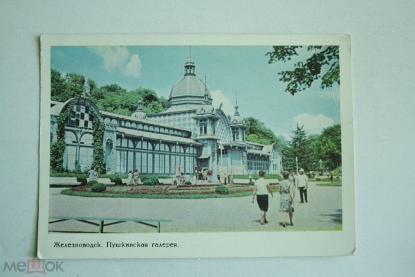 Открытки из Железноводска