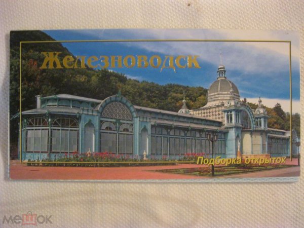 Железноводск открытки