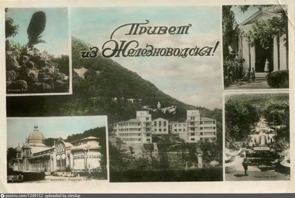 Железноводск открытки