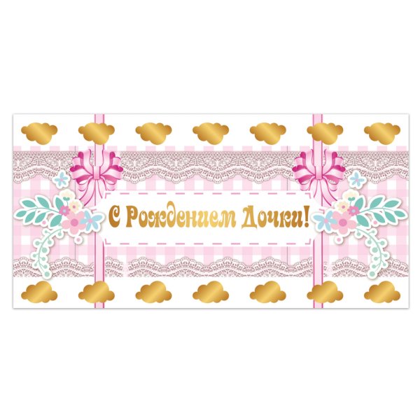 Конверт "с днем рожденья "