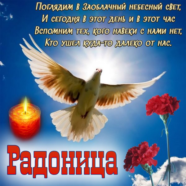Пожелания в Радоницу