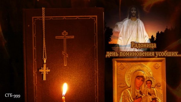 Радоница день поминовения