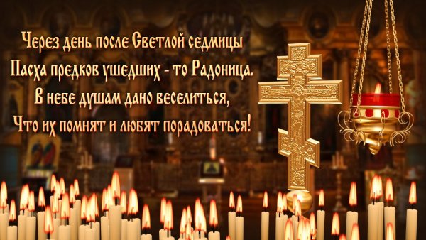 Открытка Радоница поминовение усопших