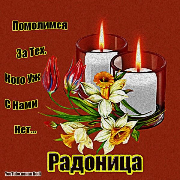 Радоница поздравления