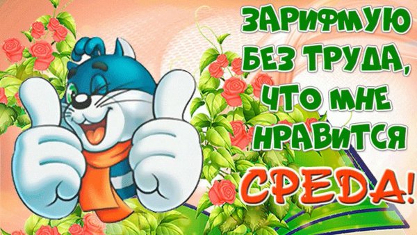 Поздравления со средой в картинках