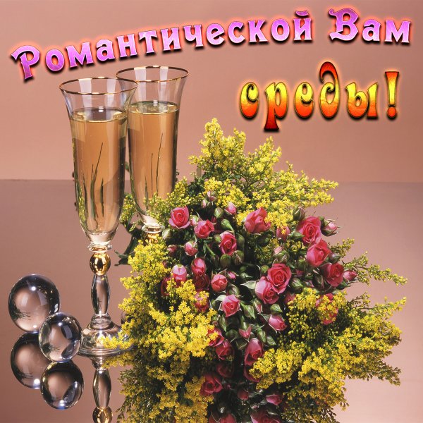 Букет и бокалы с шампанским