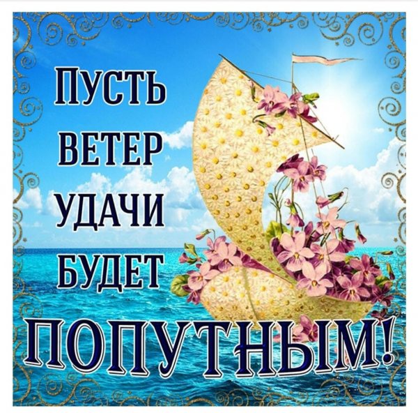 Пожелание удачи