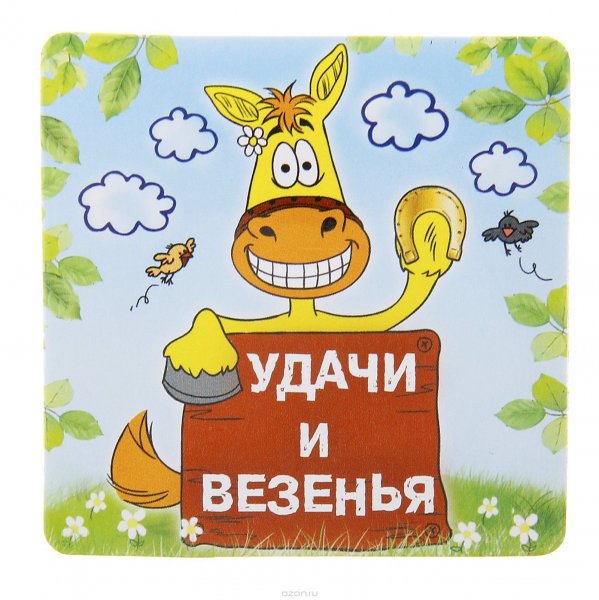 Пожелание удачи