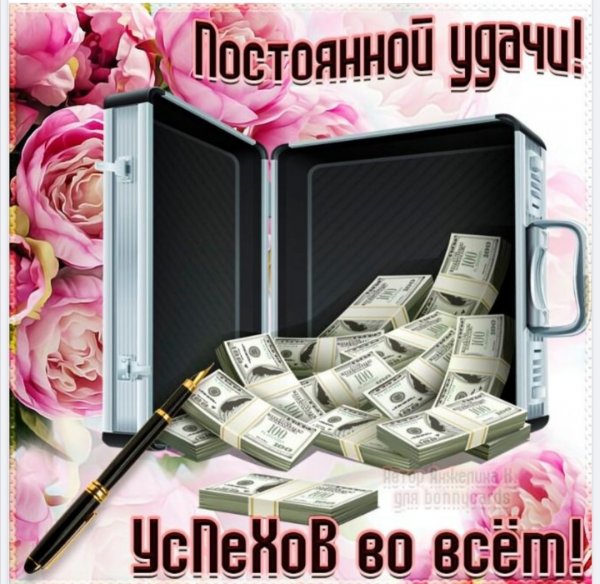Открытки с пожеланием успеха в делах