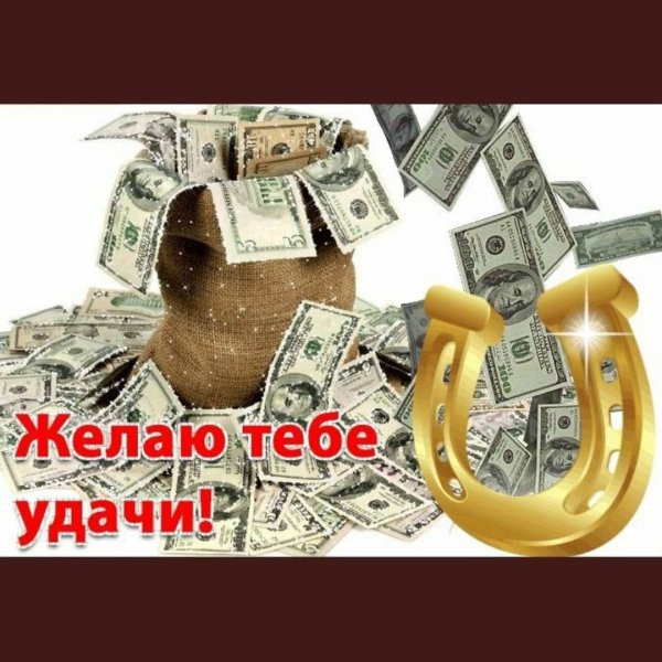 Пожелания удачи в делах