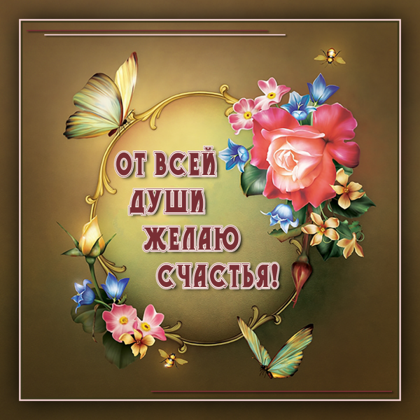 Открытки с пожеланиями счастья и добра