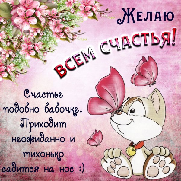 Пожелания счастья и добра