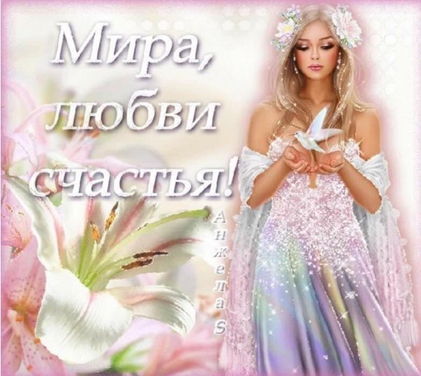 Желаю счастья и любви
